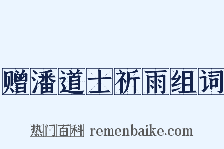赠潘道士祈雨组词是什么意思的图片
